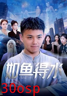 如鱼得水$美女饶命