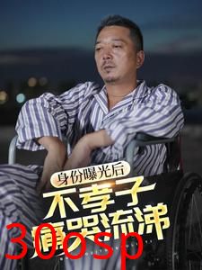 身份曝光后，不孝子痛哭流涕