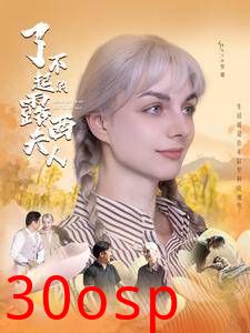 了不起的露西夫人