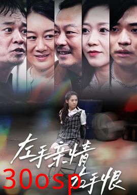 左手亲情右手恨