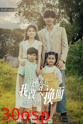 逆袭后我改头换面惊艳80年代