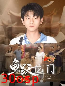 鱼跃龙门短剧版