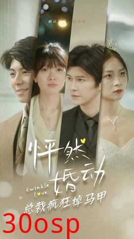 怦然婚动总裁疯狂掉马甲