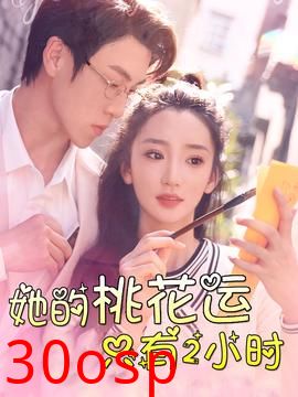 她的桃花运只有2小时