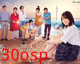 阿南是小情人！？