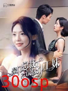 豪门总裁误惹打工妹