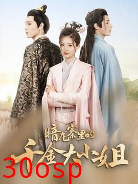 暗龙寨里的千金大小姐