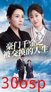 豪门千金之被交换的人生