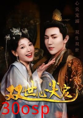 双世心尖宠