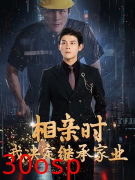 相亲时我决定继承家业