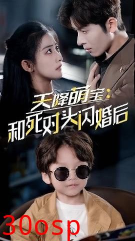 天降萌宝：和死对头闪婚后