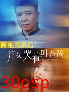 断绝关系后养女哭着叫爸爸