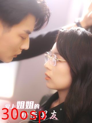 爱上姐姐的初恋男友