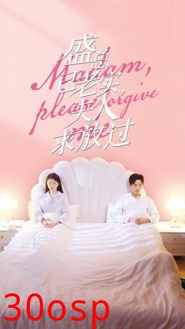 盛总已老实，夫人求放过