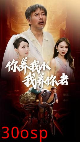 你养我小我养你老短剧版