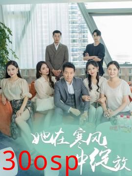 她在寒风中绽放