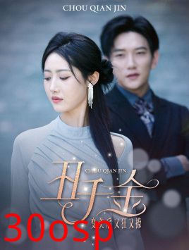 丑千金变美后又狂又撩