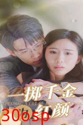 一掷千金为红颜