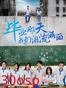 毕业那天我们泪流满面