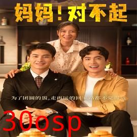 妈妈，对不起&月圆人团圆