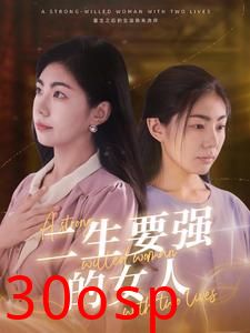 二生要强的女人