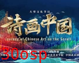 诗画中国第二季