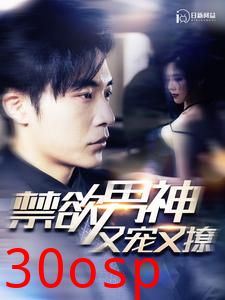 禁欲男神又宠又撩