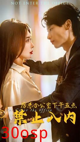 厉总办公室下午五点禁止入内