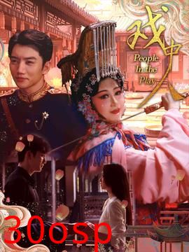 戏中人$两世情书