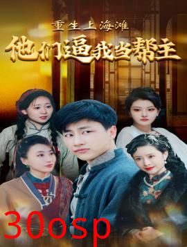 重生上海滩他们逼我当帮主