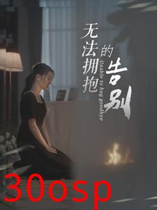 无法拥抱的告别