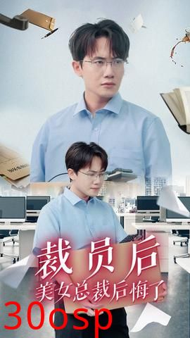 裁员后美女总裁后悔了