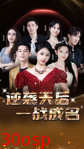 逆袭天后一战成名