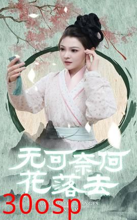 无可奈何花落去