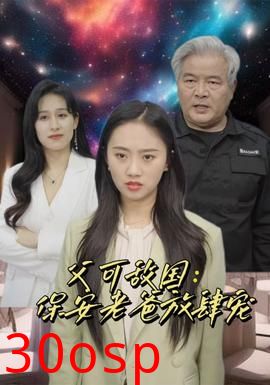 富可敌国：保安老爸放肆宠