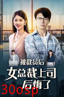被裁员后女总裁上司后悔了