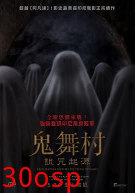 鬼舞村:诅咒起源