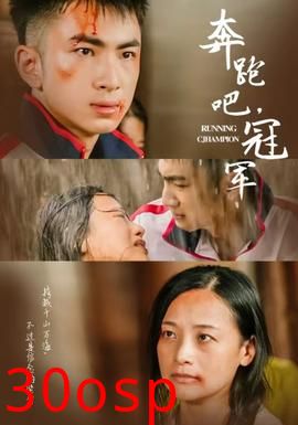 奔跑吧冠军