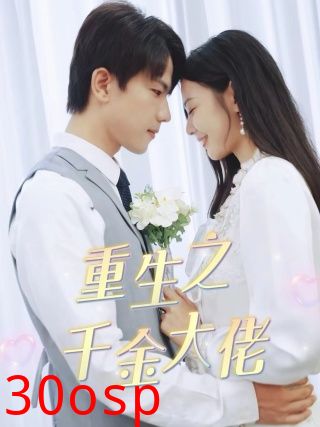 重生之千金大佬