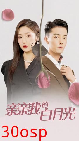 亲亲我的白月光