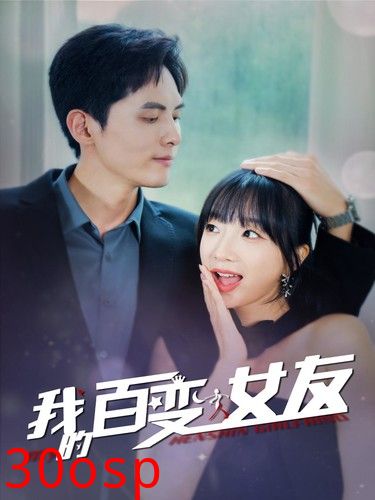 我的百变女友