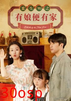 重生90之有娘便有家