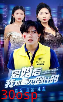 离婚后我能看见倒计时