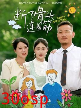 断了骨头连着筋