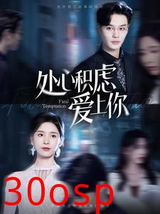 处心积虑爱上你