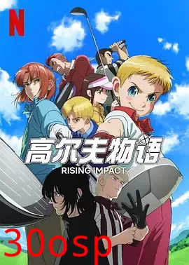 一击冲天第二季