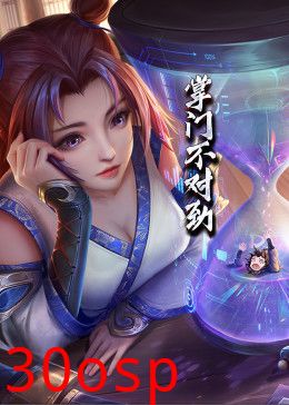 动态漫画·掌门不对劲