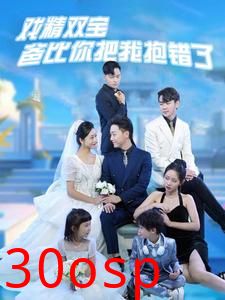 戏精双宝爸比你把我抱错了