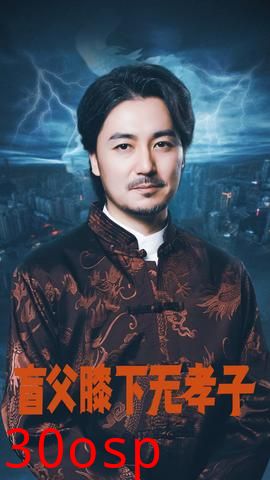 盲父膝下无孝子