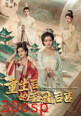 重生后，她宠冠后宫